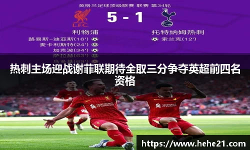 热刺主场迎战谢菲联期待全取三分争夺英超前四名资格