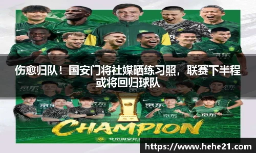 伤愈归队！国安门将社媒晒练习照，联赛下半程或将回归球队