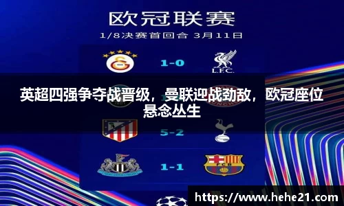 英超四强争夺战晋级，曼联迎战劲敌，欧冠座位悬念丛生