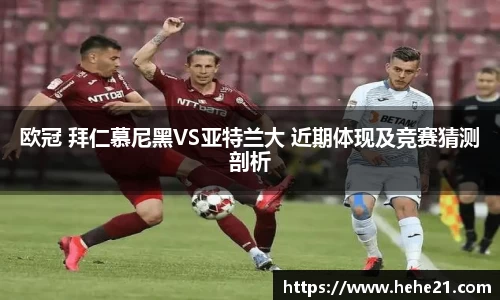 欧冠 拜仁慕尼黑VS亚特兰大 近期体现及竞赛猜测剖析