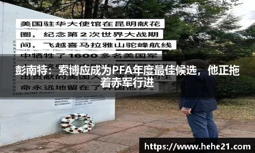 彭南特：索博应成为PFA年度最佳候选，他正拖着赤军行进