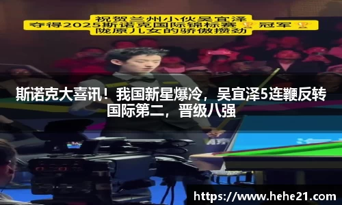 斯诺克大喜讯！我国新星爆冷，吴宜泽5连鞭反转国际第二，晋级八强