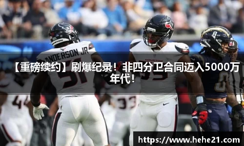 【重磅续约】刷爆纪录！非四分卫合同迈入5000万年代！